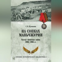 На сопках Маньчжурии. Русско-японская война 1904-1905 гг.