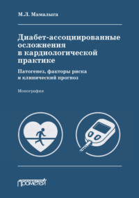 Диабет-ассоциированные осложнения в кардиологической практике: патогенез, факторы риска и клинический прогноз