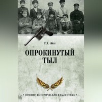Опрокинутый тыл