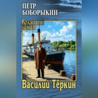 Василий Тёркин