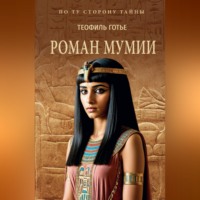 Роман мумии