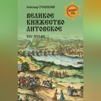 Великое княжество Литовское. XIV-XVI вв.