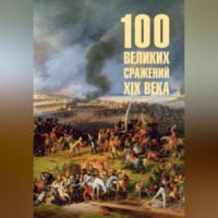 100 великих сражений XIX века