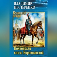 Полководец князь Воротынский