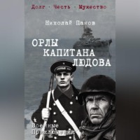 Орлы капитана Людова