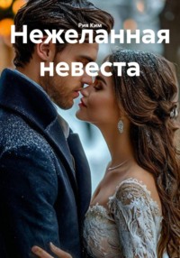 Нежеланная невеста