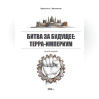 Битва за будущее: Терра-Империум