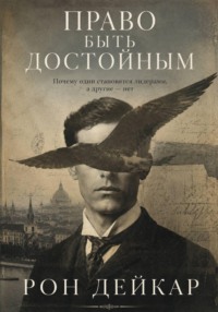 Право быть достойным. Почему одни становятся лидерами, а другие нет