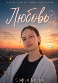 Любовь