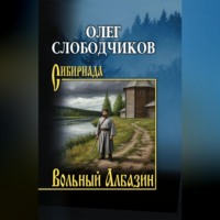 Вольный Албазин