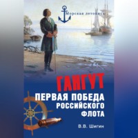 Гангут. Первая победа российского флота