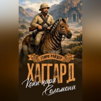 Копи царя Соломона. Священный цветок