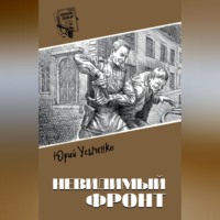 Невидимый фронт