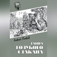 Тайна голубого стакана