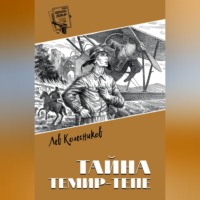 Тайна Темир-Тепе