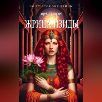 Жрица Изиды