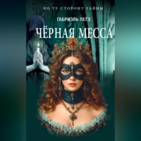 Чёрная месса