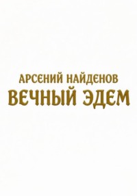 Вечный Эдем