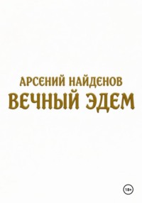 Вечный Эдем