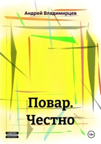 Повар. Честно