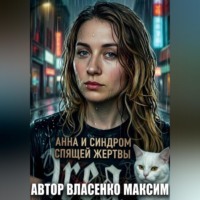 Анна и Синдром Спящей Жертвы