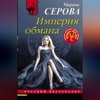 Империя обмана