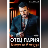 Отец парня. Встреча в поезде