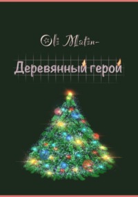 Деревянный герой