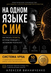 На одном языке с ИИ