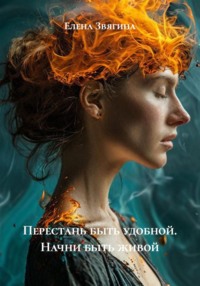 Перестань быть удобной. Начни быть живой
