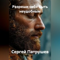 Разреши себе быть неудобным