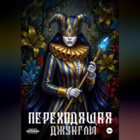 Переходящая Джунгли