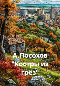 А.Посохов "Костры из грёз"