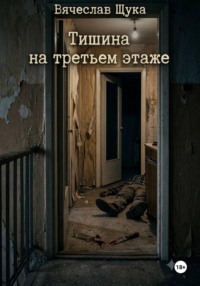 Тишина на третьем этаже