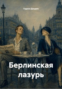 Берлинская лазурь