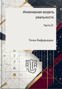 Инженерная модель реальности. Часть 0. Точка бифуркации