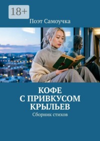 Кофе с привкусом крыльев. Сборник стихов