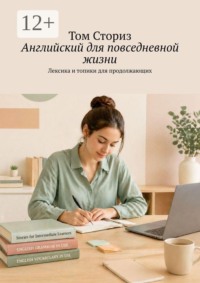 Английский для повседневной жизни. Лексика и топики для продолжающих