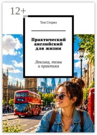 Практический английский для жизни. Лексика, темы и практика