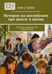 Истории на английском про школу и жизнь. Учебное издание для подростков