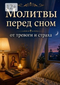 Молитвы перед сном от тревоги и страха. Православная поддержка для души