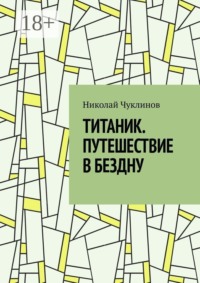 Титаник. Путешествие в бездну