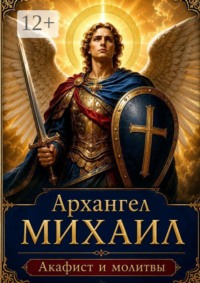 Архангел Михаил. Молитвы защиты и помощи. Акафист, православные молитвы и слова поддержки