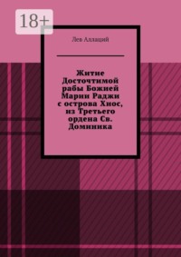 Житие Досточтимой рабы Божией Марии Раджи с острова Хиос, из Третьего ордена Св. Доминика