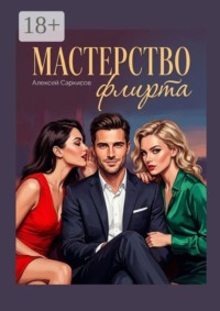 Мастерство флирта