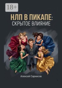 НЛП в пикапе: скрытое влияние