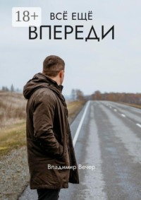Всё ещё впереди
