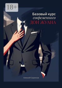 Базовый курс современного Дон Жуана