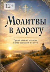 Молитвы в дорогу. О защите в пути, помощи и спокойной поездке