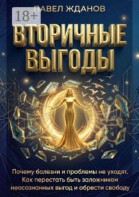 Вторичные выгоды. Скрытая сила ваших проблем